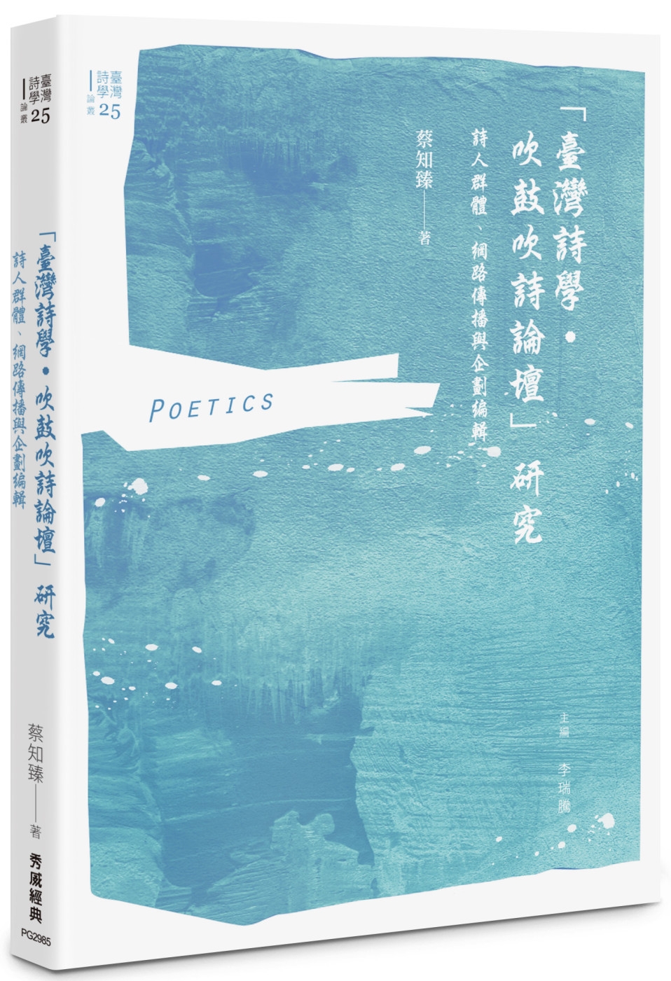 「臺灣詩學‧吹鼓吹詩論壇」研究：詩人群體、網路傳播與企劃編輯