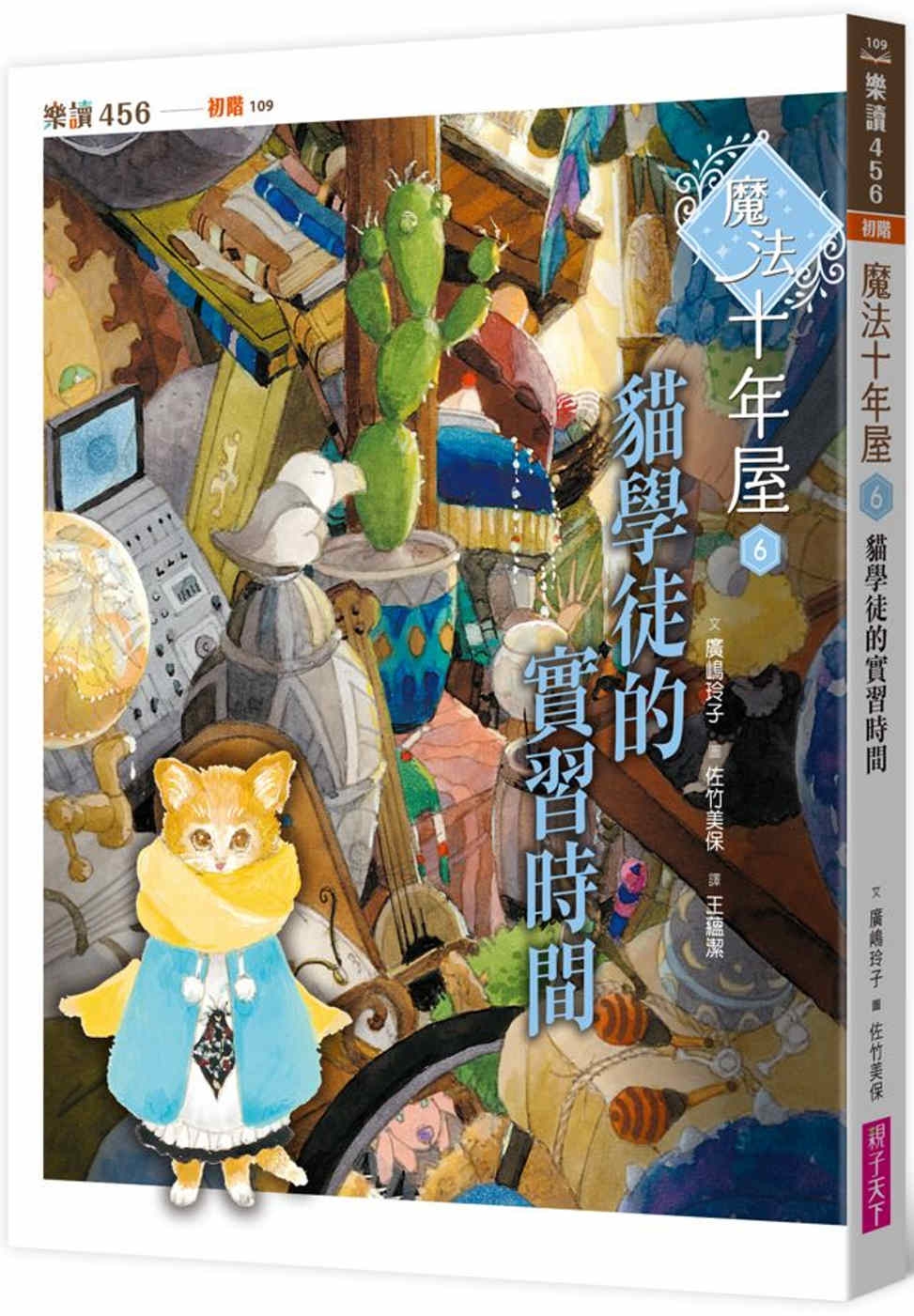 魔法十年屋6：貓學徒的實習時間