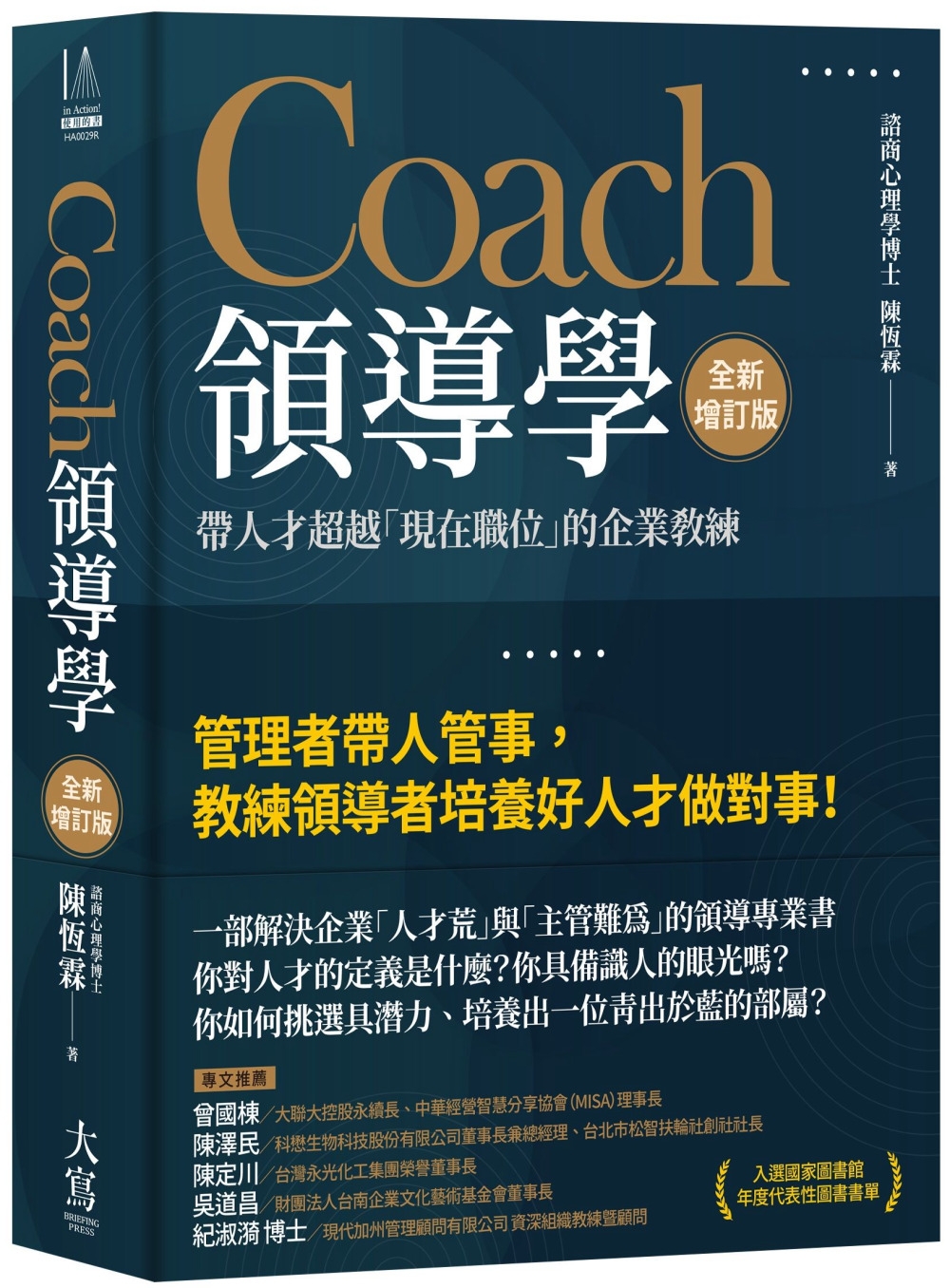 Coach領導學（全新增訂版）：帶人才超越「現在職位」的企業...