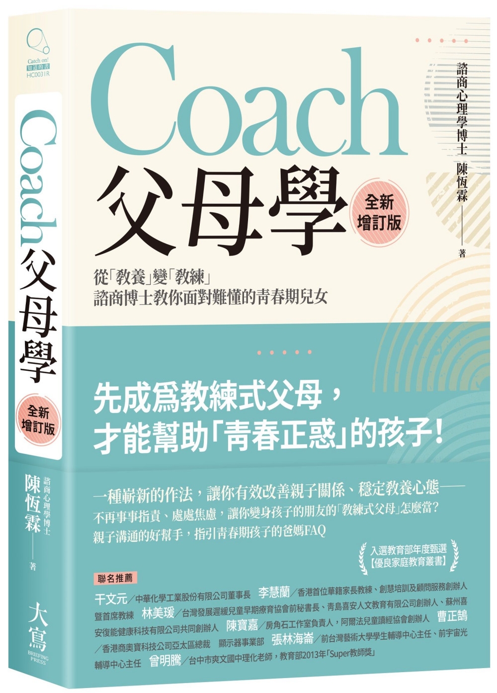 Coach父母學：從「教養」變「教練」，諮商博士教你面對難懂...