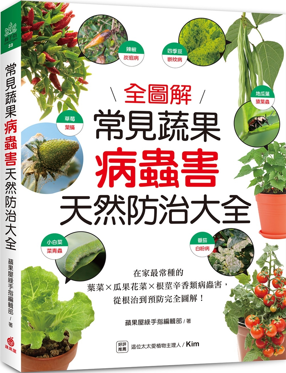 常見蔬果病蟲害天然防治大全：在家最常種的葉菜╳瓜果花菜╳根莖...
