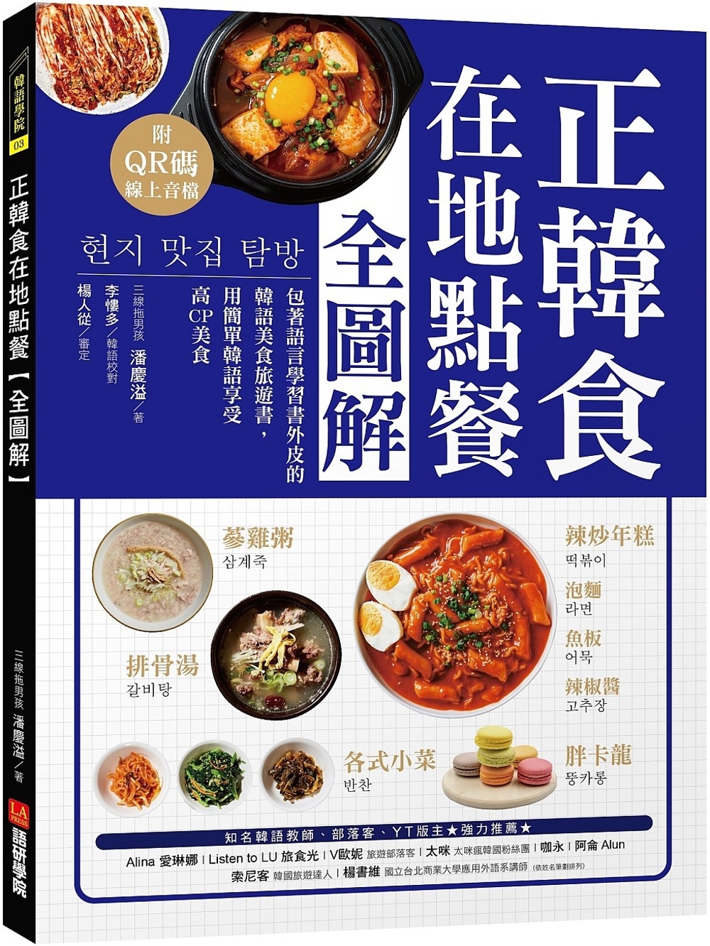 正韓食在地點餐全圖解：包著語言學習書外皮的韓國美食旅遊書！用...