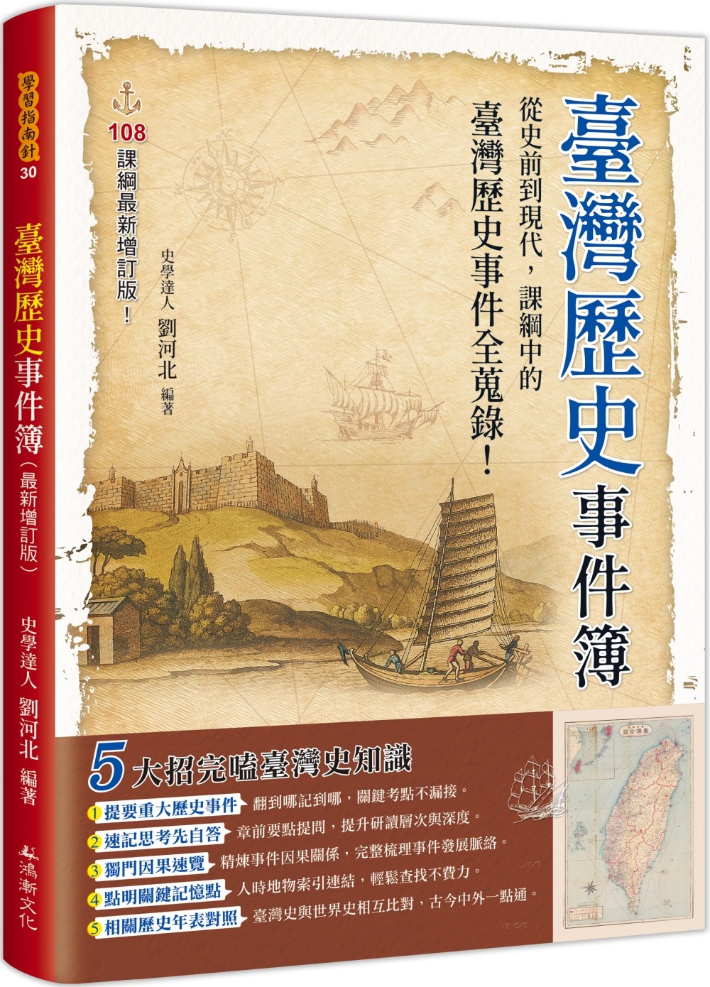 臺灣歷史事件簿(最新增訂版)