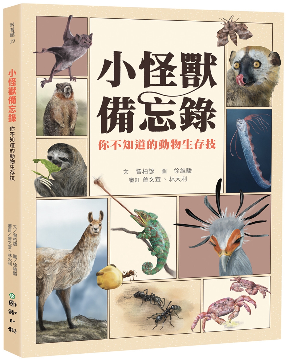 小怪獸備忘錄：你不知道的動物生存技