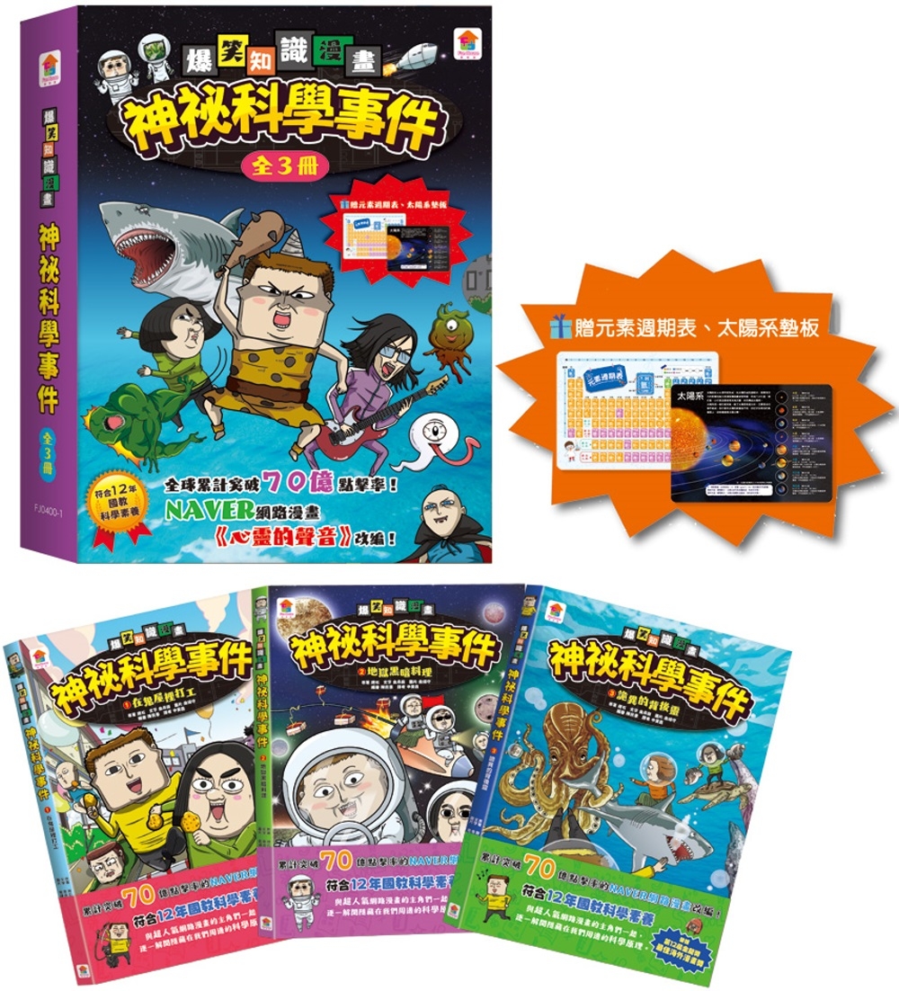 爆笑知識漫畫 神祕科學事件【全3冊 贈限量墊板：元素週期表+...