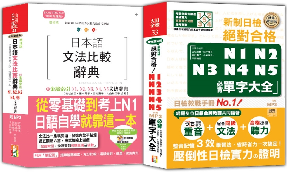 日本語文法比較及日檢必背單字大全N1,N2,N3,N4,N5...
