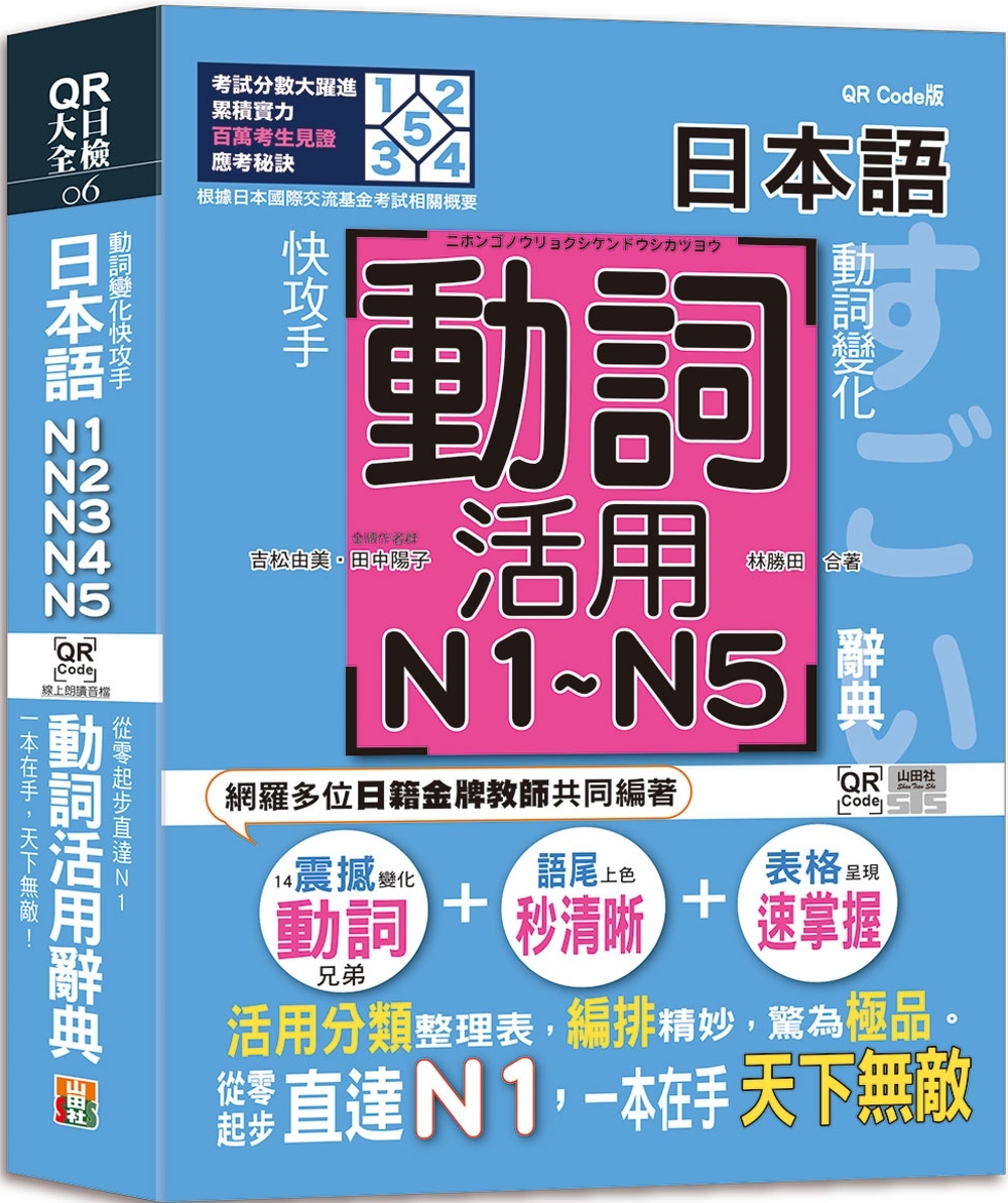 動詞變化快攻手，日本語動詞活用辭典N1,N2,N3,N4,N5 ：從零起步直達N1，一本在手天下無敵！（25K+QR碼線上音檔）