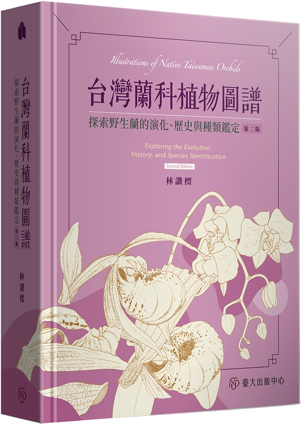台灣蘭科植物圖譜：探索野生蘭的演化、歷史與種類鑑定（第二版）