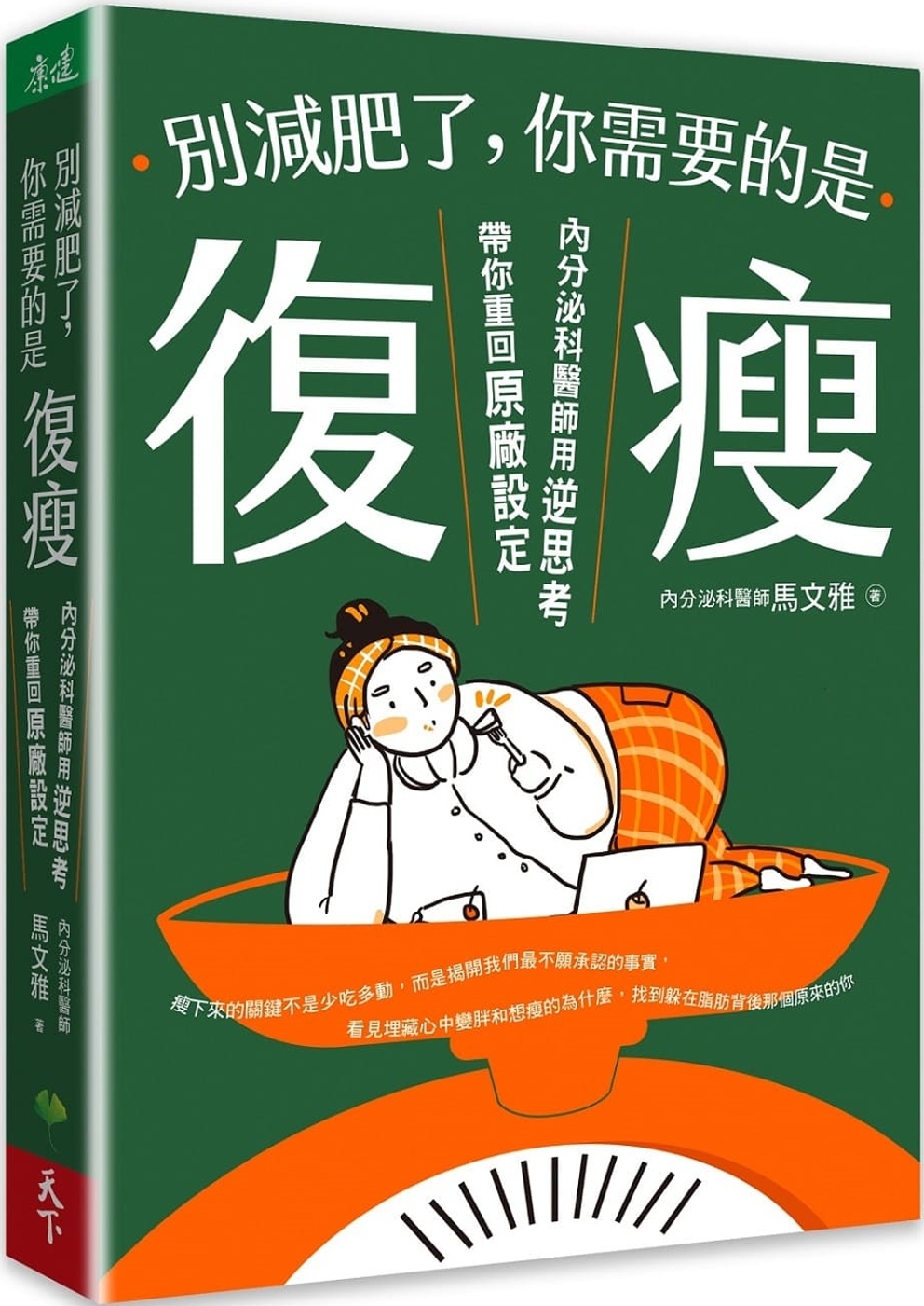 別減肥了，你需要的是「復瘦」：內分泌科醫師用逆思考帶你重回原...