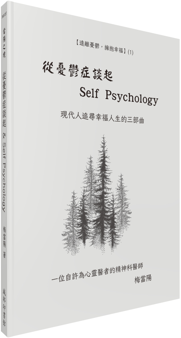 從憂鬱症談起 & Self Psychology
