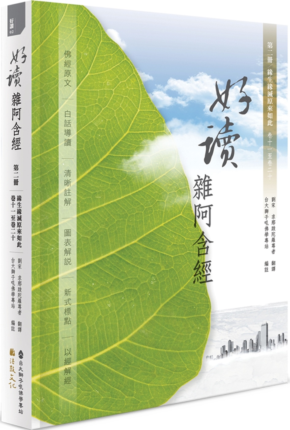 好讀 雜阿含經 第二冊：緣生緣滅原來如此（卷十一至卷二十）