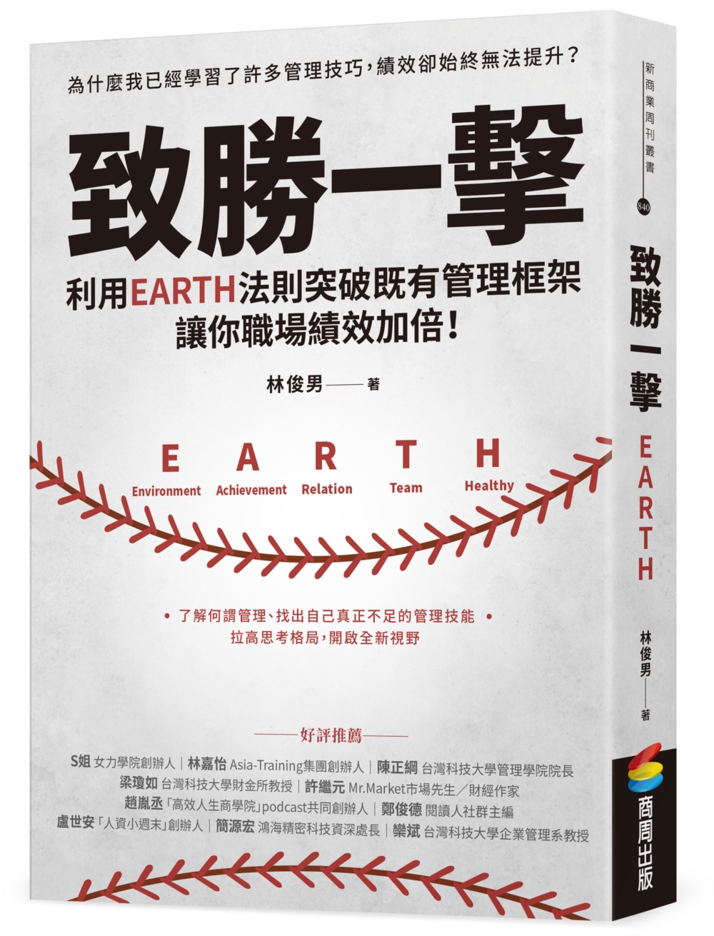 致勝一擊：利用EARTH法則突破既有管理框架，讓你職場績效加倍！