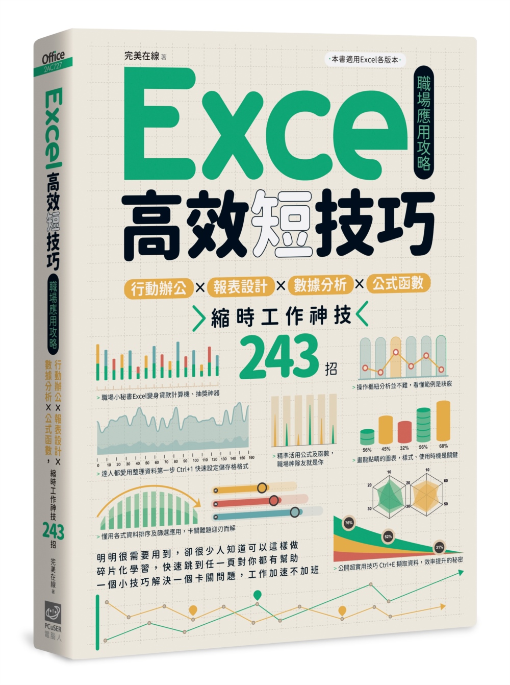 Excel高效短技巧職場應用攻略：行動辦公X報表設計X數據分析X公式函數，縮時工作神技243招