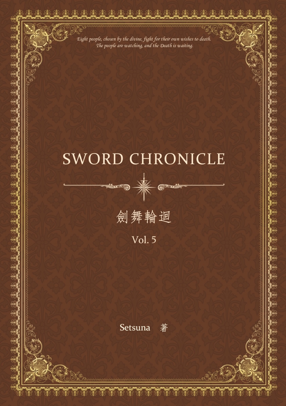 劍舞輪迴 Sword Chronicle Vol. 5（PO...