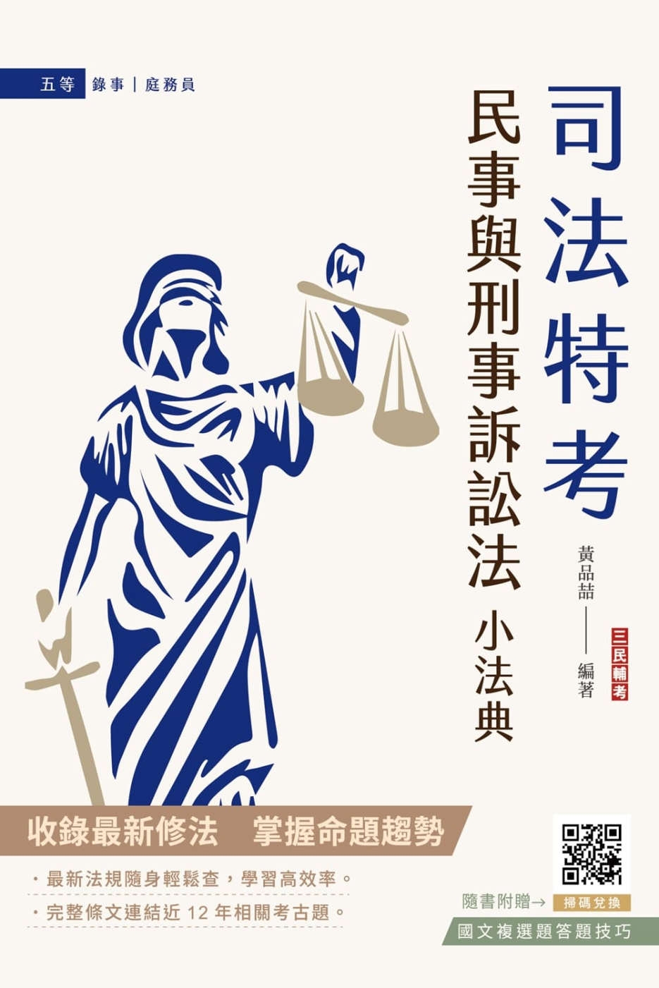 民事與刑事訴訟法小法典(依112年11月最新修法編寫)(含重點標示+精選試題)(贈國文複選題答題技巧)(九版)