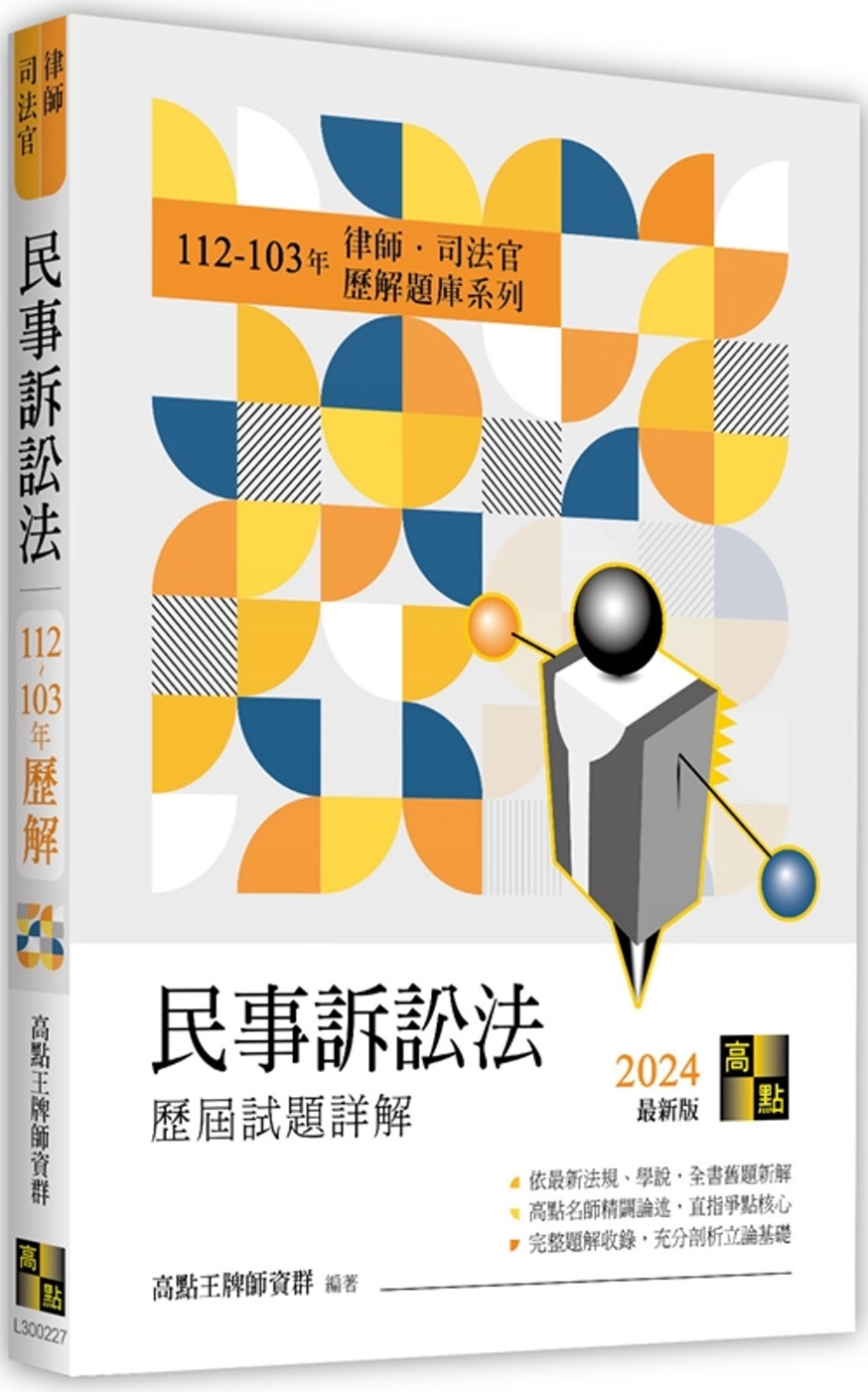 民事訴訟法歷屆試題詳解（112～103年）