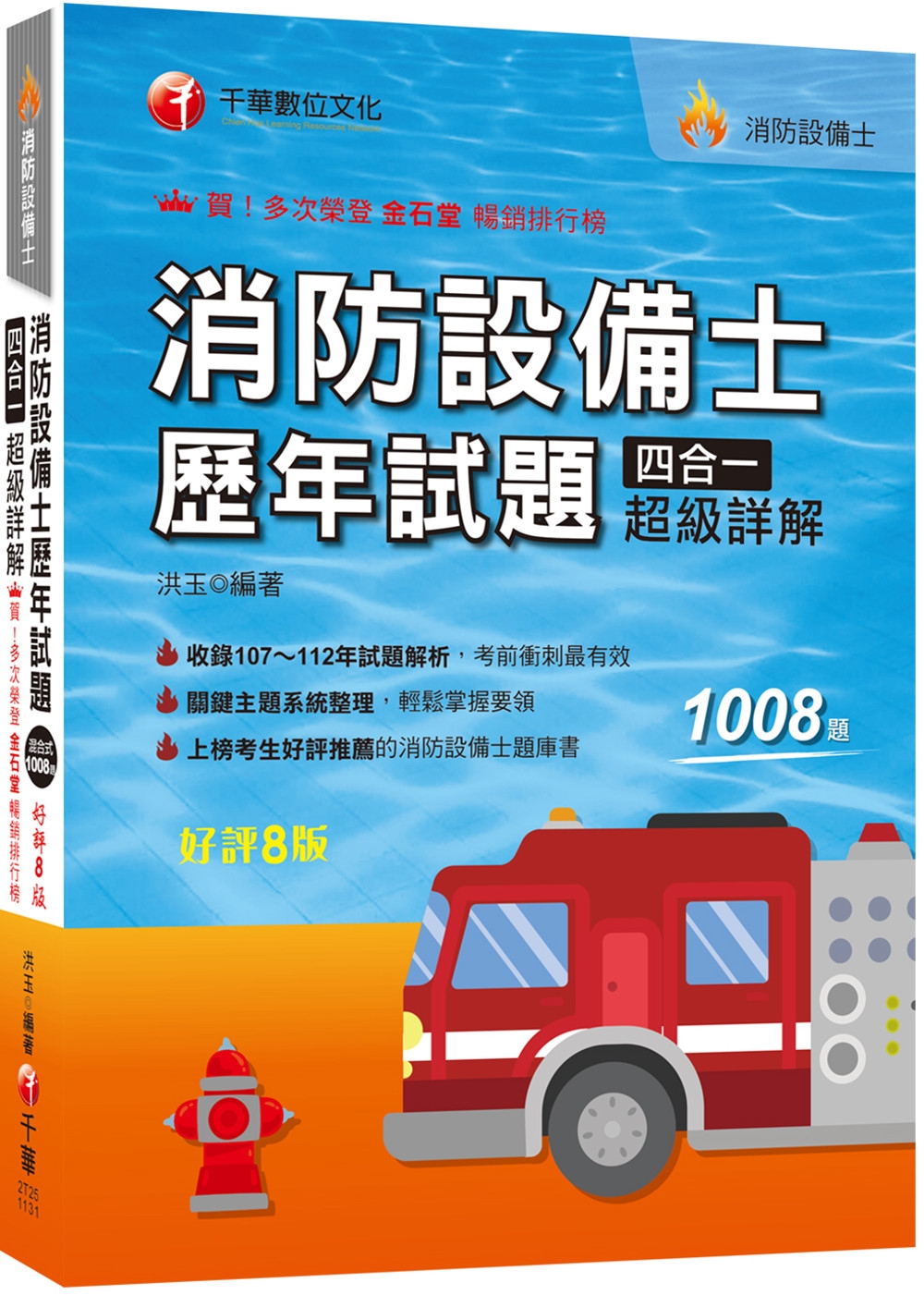 2024【關鍵主題系統整理】消防設備士歷年試題四合一超級詳解（八版）（消防設備士）