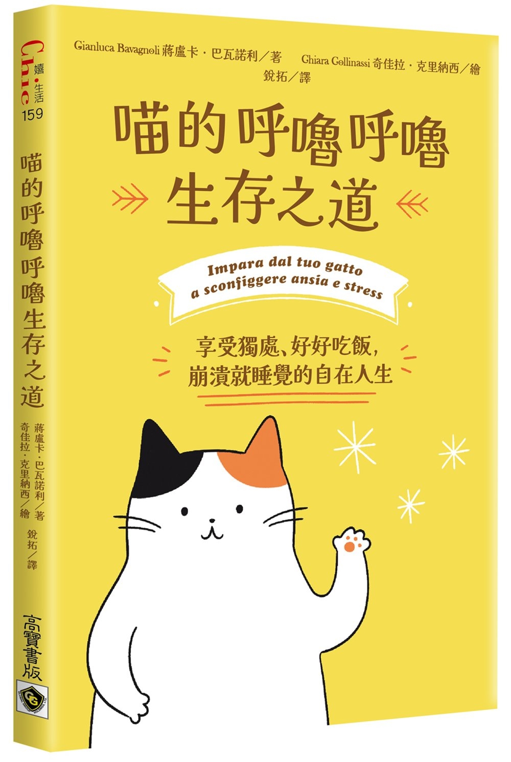 喵的呼嚕呼嚕生存之道：享受獨處、好好吃飯，崩潰就睡覺的自在人...