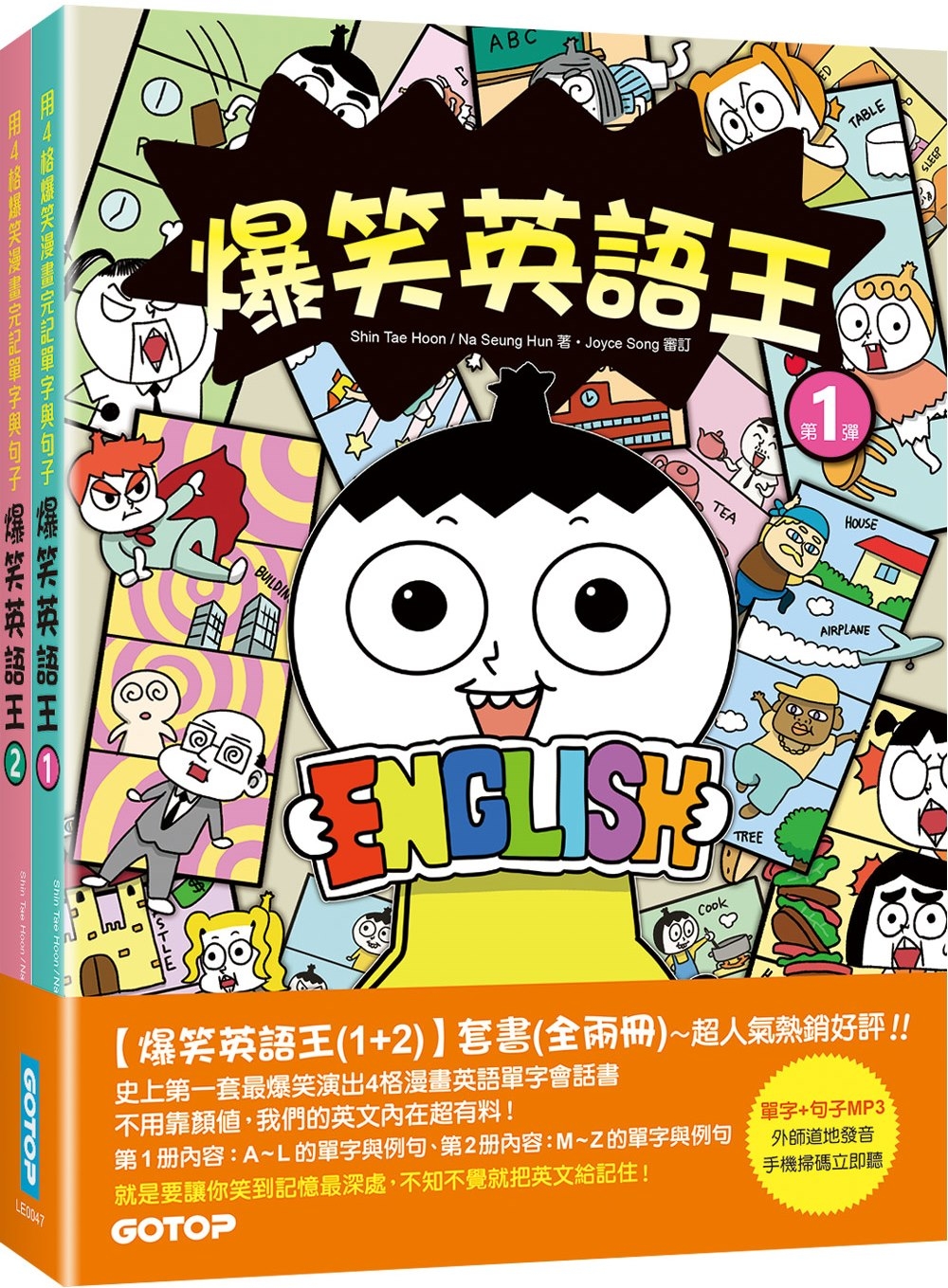 爆笑英語王(1+2)套書：用4格爆笑漫畫完記單字與句子(全兩冊)