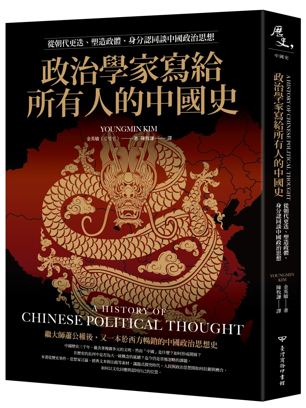 政治學家寫給所有人的中國史：從朝代更迭、塑造政體、身分認同談...