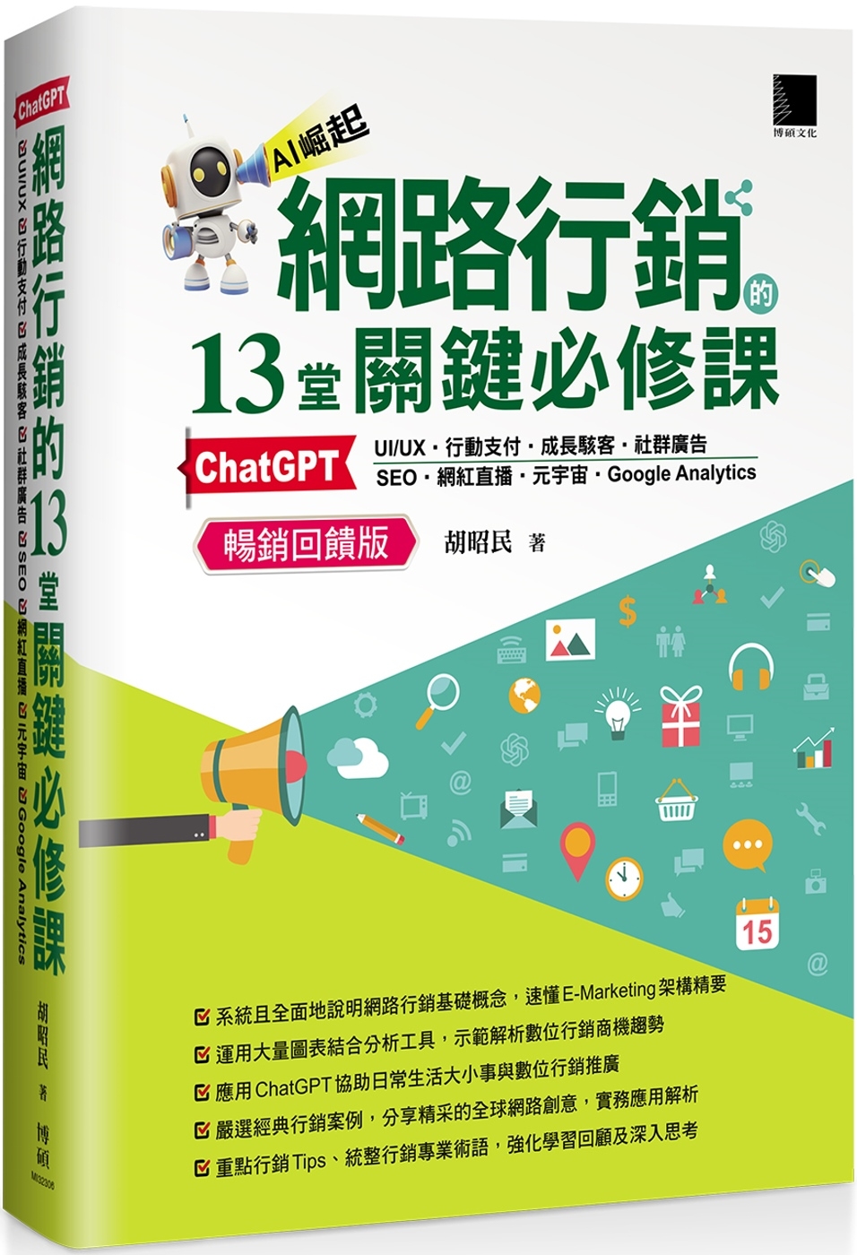 網路行銷的13堂關鍵必修課：ChatGPT‧UIUX‧行動支...