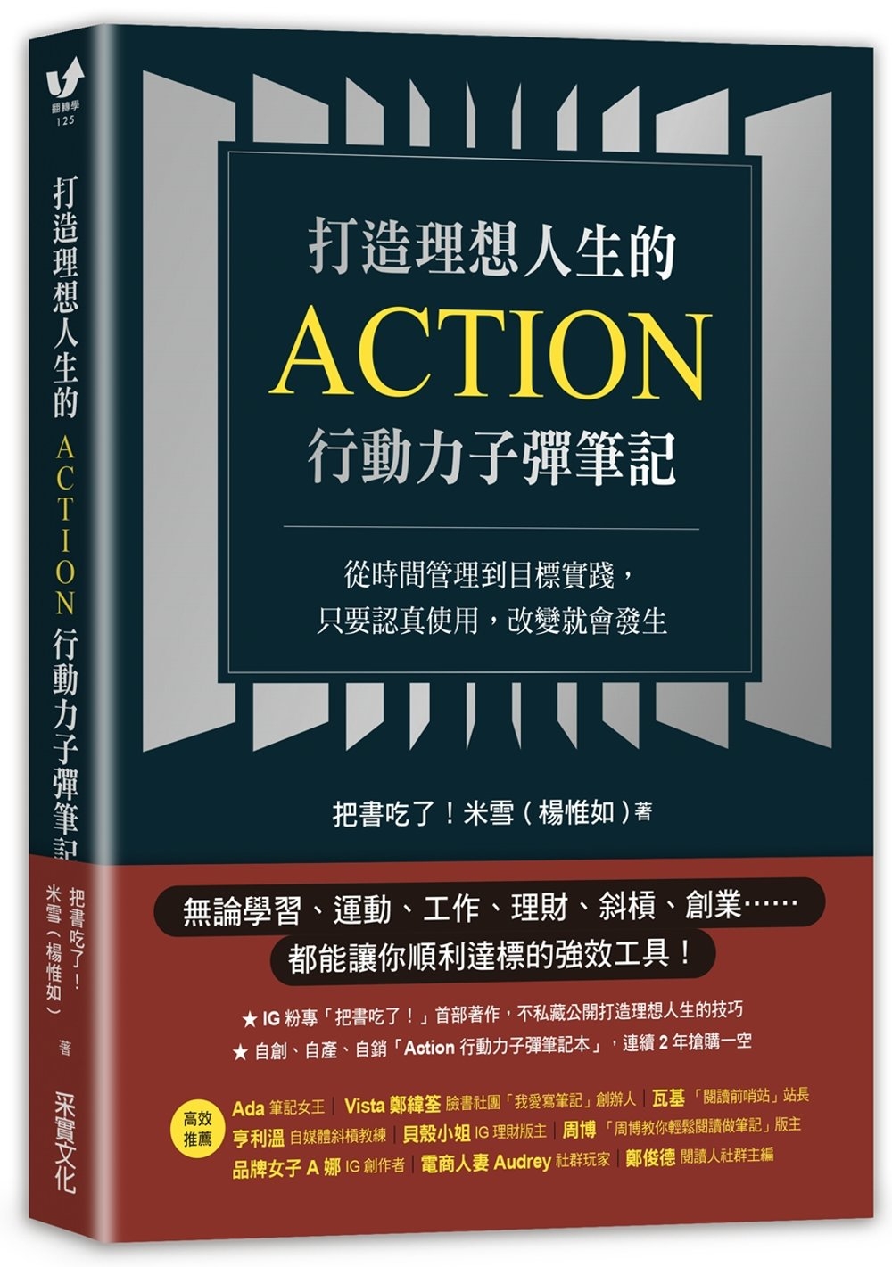 打造理想人生的Action行動力子彈筆記：從時間管理到目標實踐，只要認真使用，改變就會發生