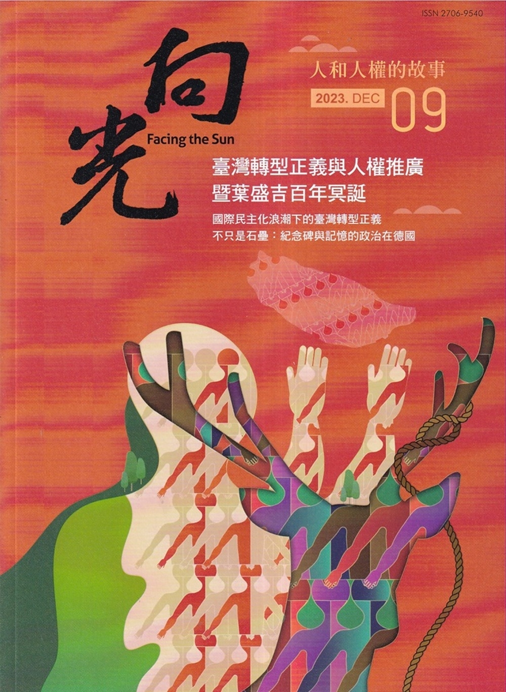 向光半年刊NO.09(2023.12)：臺灣轉型正義與人權推...