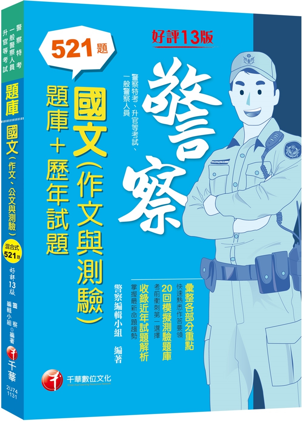 2024【20回模擬題庫+近年試題】國文(作文與測驗)[題庫...