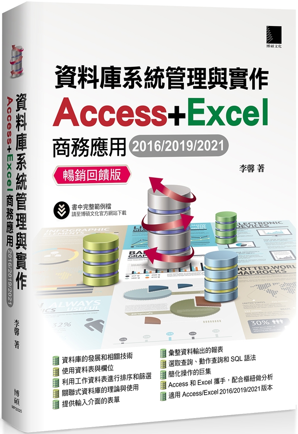 資料庫系統管理與實作：Access+Excel商務應用(20...