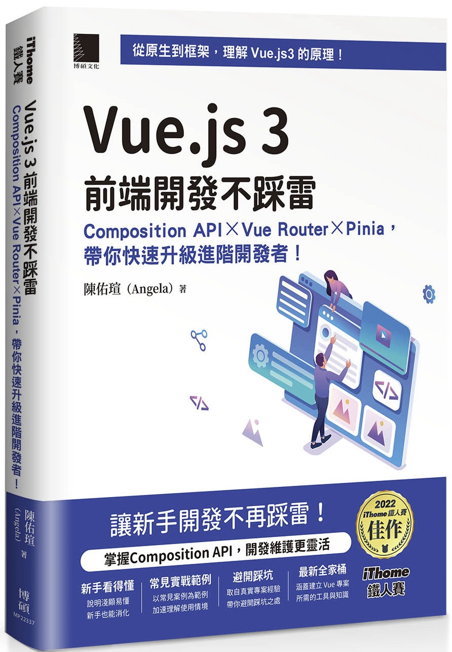 Vue.js 3前端開發不踩雷：Composition API×Vue Router×Pinia，帶你快速升級進階開發者！（iThome鐵人賽系列書）【軟精裝】
