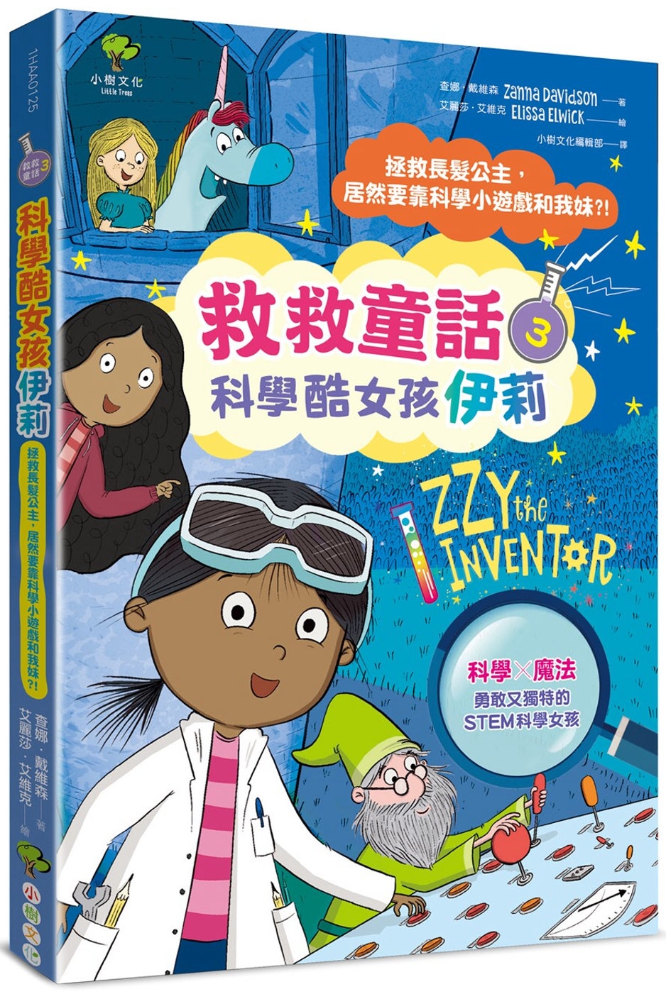 科學酷女孩伊莉【救救童話3】：拯救長髮公主，居然要靠科學小遊...