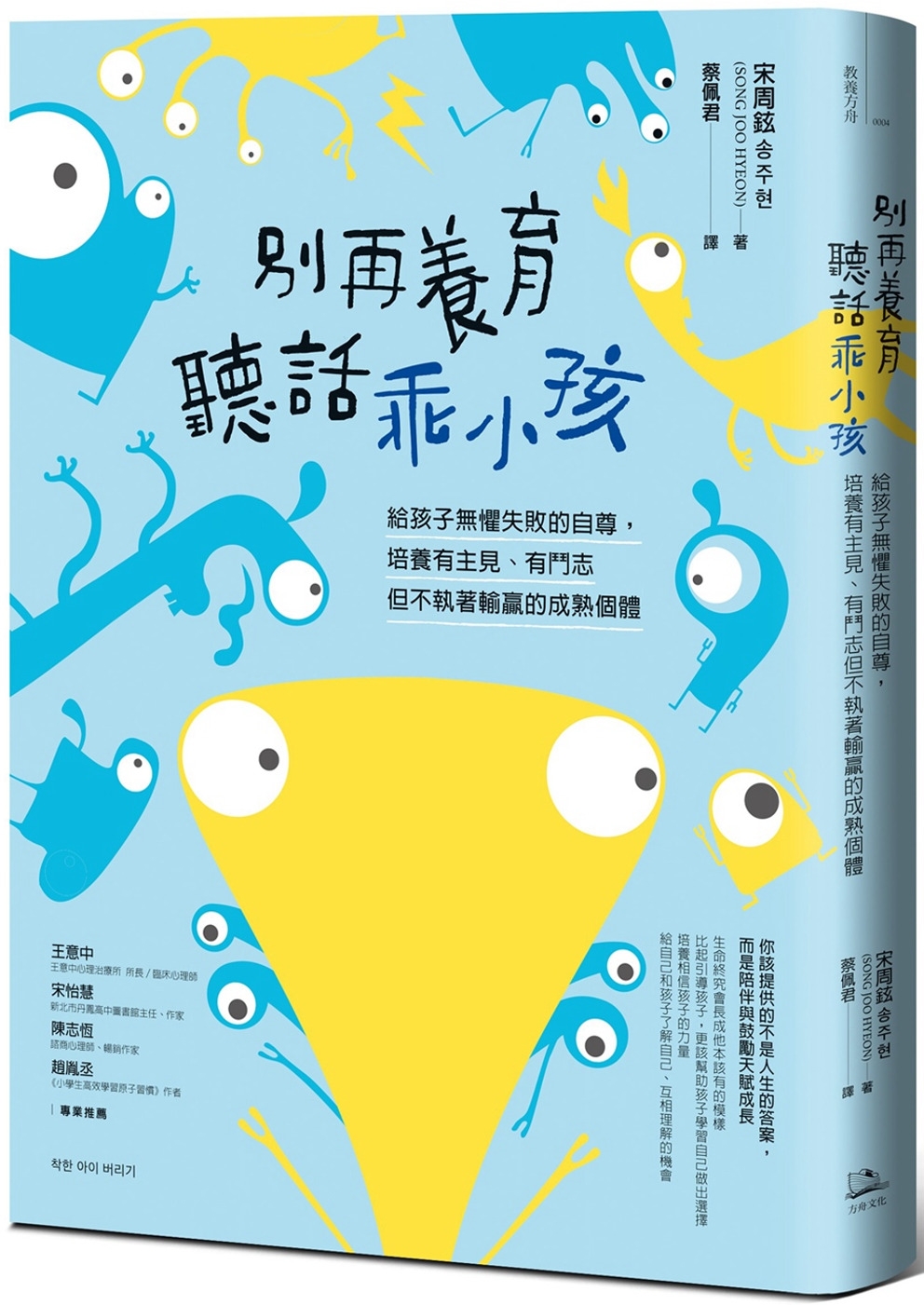 別再養育聽話乖小孩：給孩子無懼失敗的自尊，培養有主見、有鬥志但不執著輸贏的成熟個體