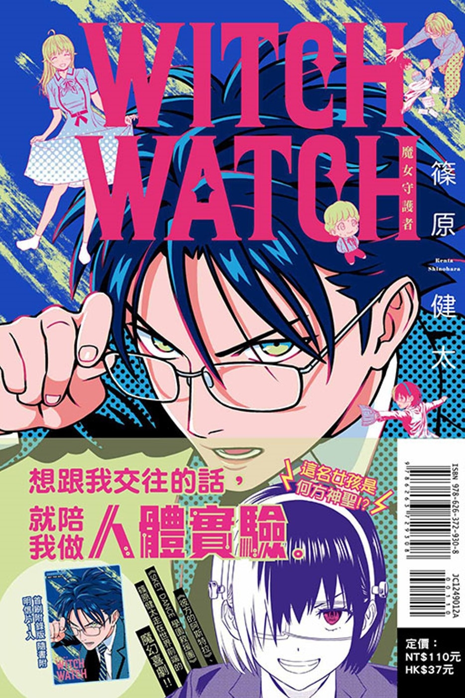 WITCH WATCH 魔女守護者 12 (首刷附錄版)