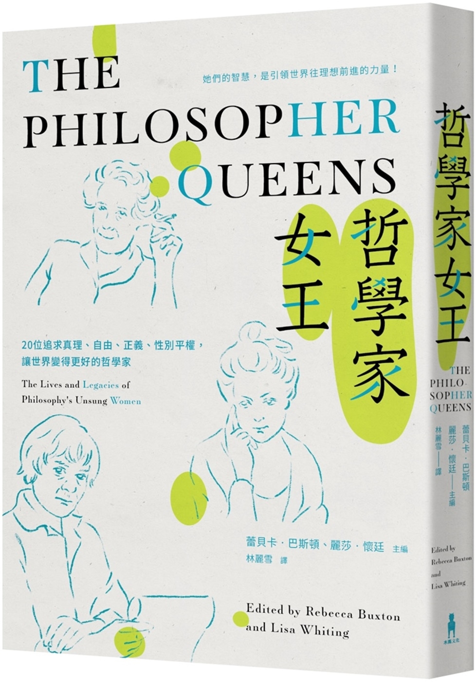 哲學家女王： 20位追求真理、自由、正義、性別平權，讓世界變得更好的哲學家
