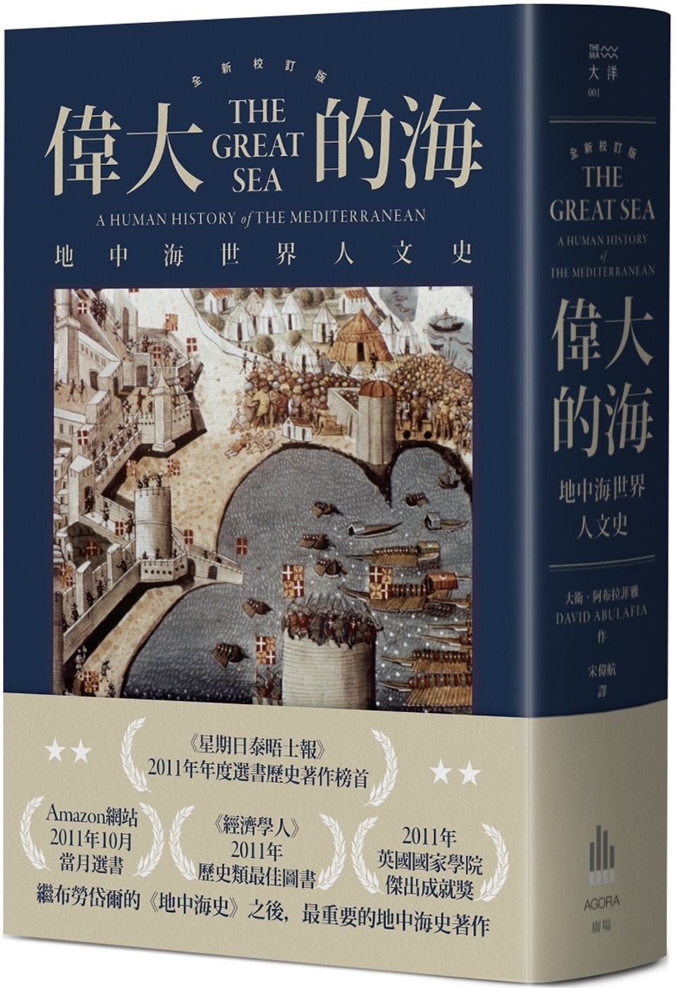 偉大的海：地中海世界人文史（全新校訂版）