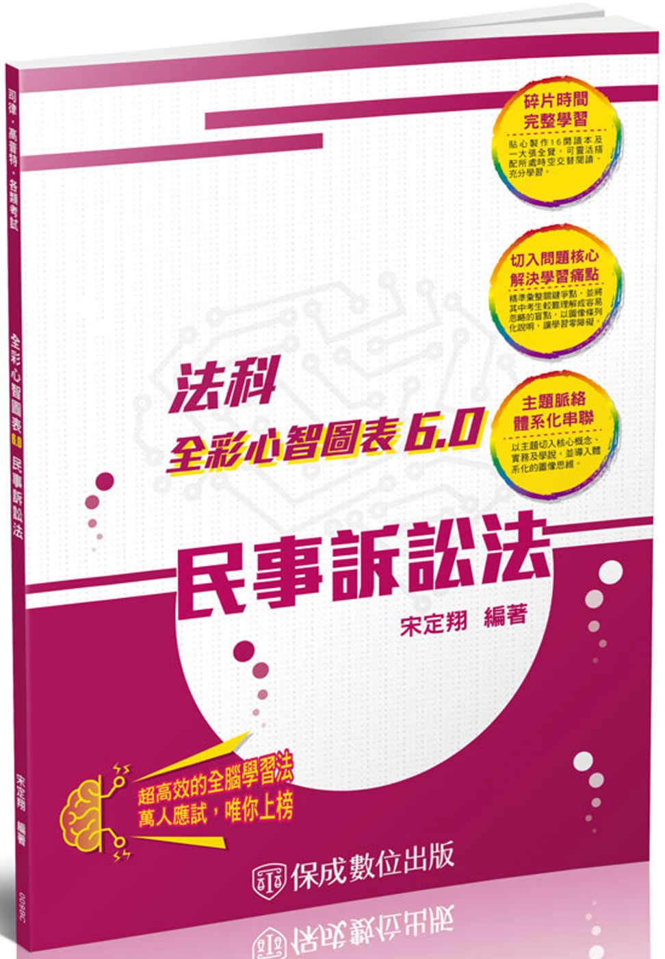 民事訴訟法-全彩心智圖表6.0-律師．司法特考．高普特考(保成)(三版)