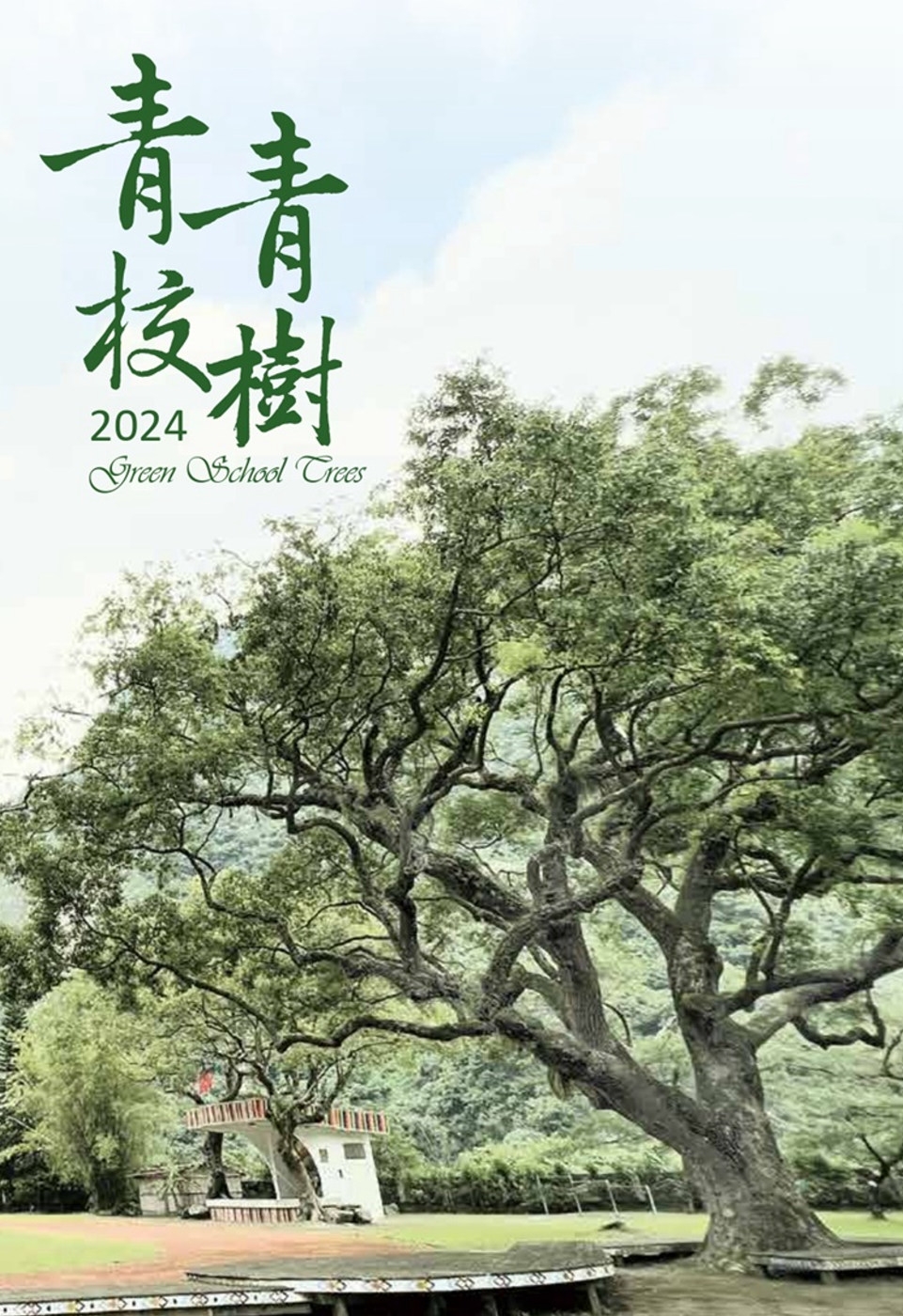 林業試驗所2024行事曆：青青校樹