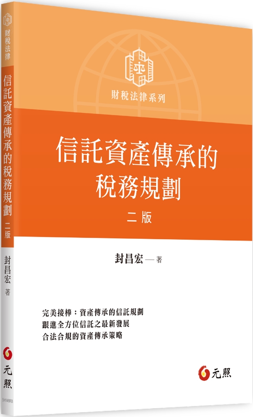 信託資產傳承的稅務規劃（二版）