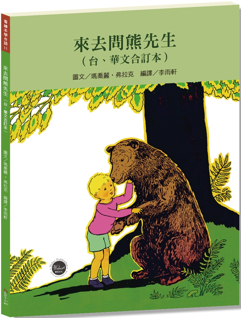 看繪本學台語11：來去問熊先生【台、華文雙語對照，CP值高，學習台語最佳入門書】
