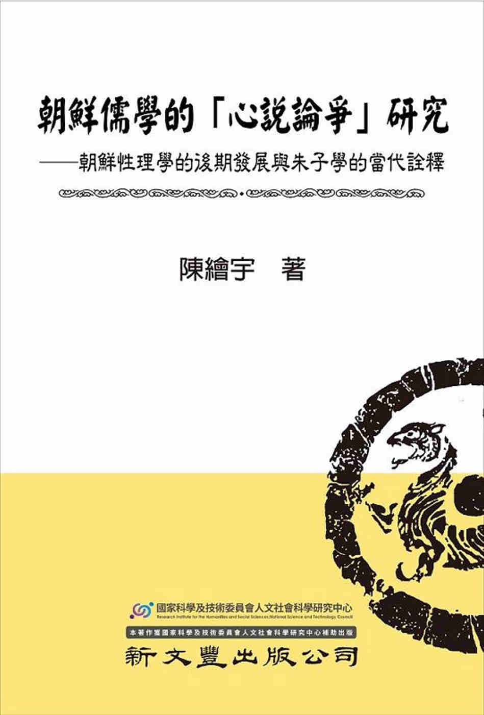 朝鮮儒學的「心說論爭」研究：朝鮮性理學的後期發展與朱子學的當...