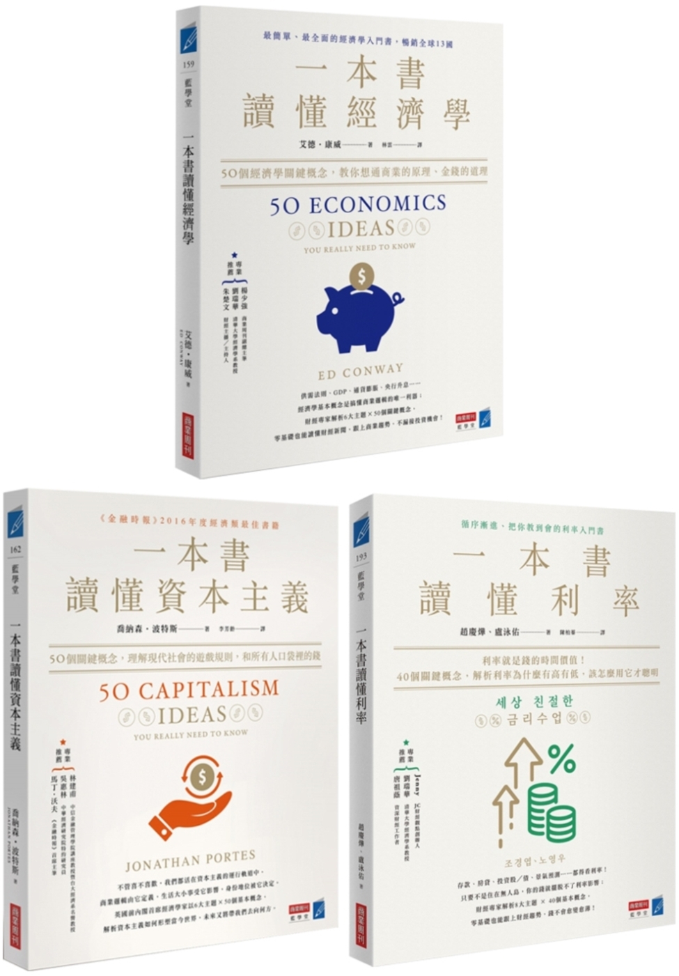 財經關鍵知識套書 （共三冊）：《一本書讀懂經濟學》＋《一本書...