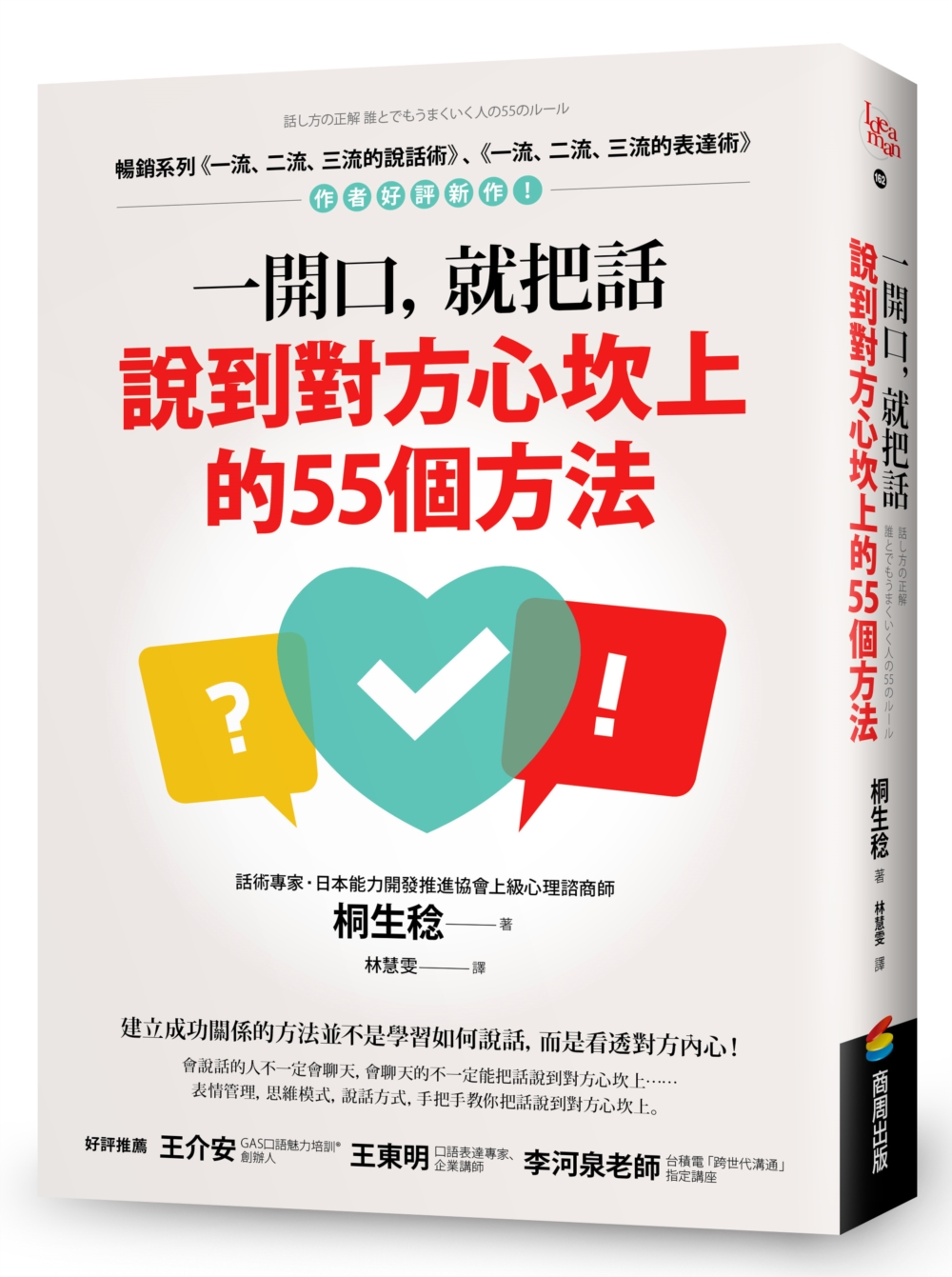 一開口，就把話說到對方心坎上的55個方法