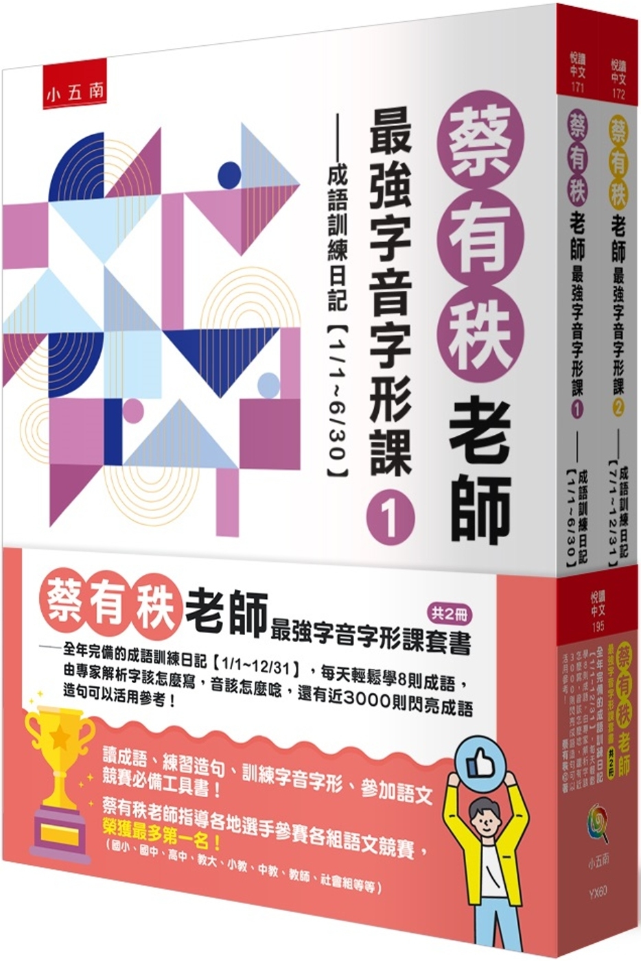 蔡有秩老師最強字音字形課套書(共2冊)：全年完備的成語訓練日記【1/1-12/31】，每天輕鬆學8則成語，由專家解析字該怎麼寫，音該怎麼唸，還有近3000則閃亮成語造句可以活用參考！