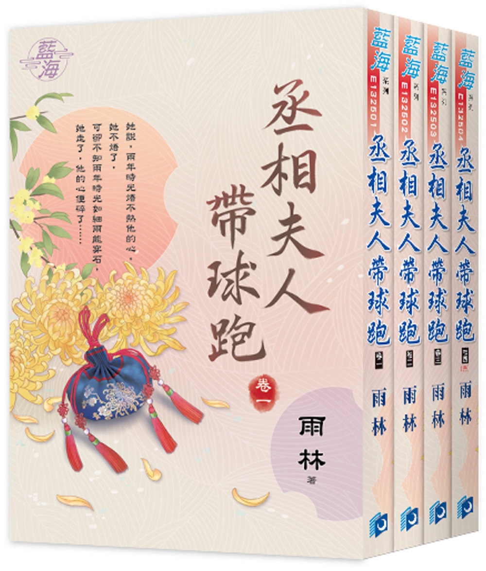 丞相夫人帶球跑（全4冊）