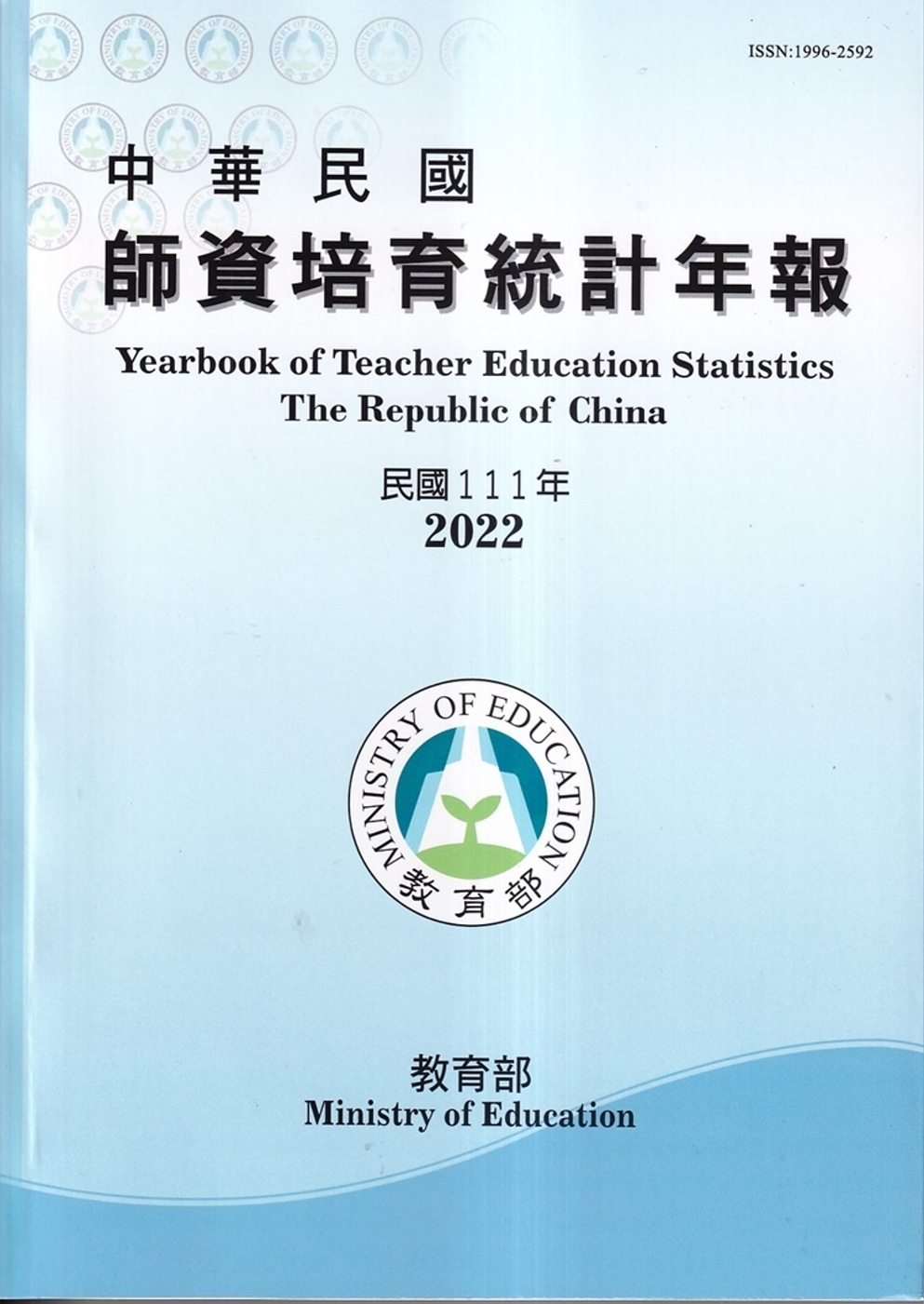 中華民國師資培育統計年報(111年版)