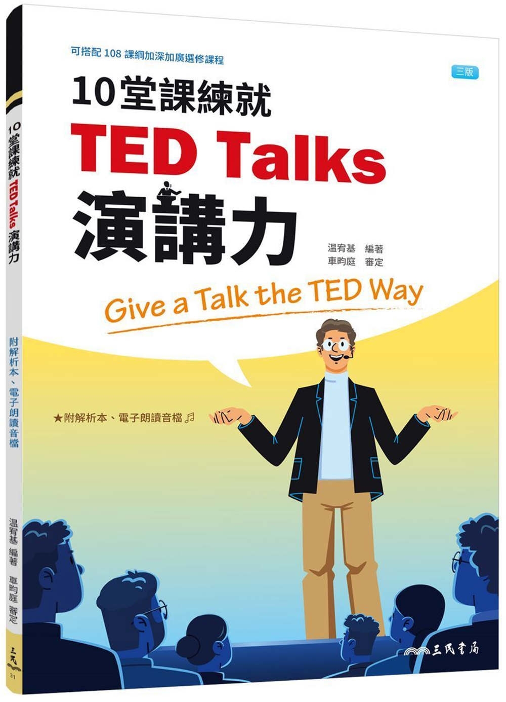 10堂課練就TED Talks演講力(三版)(附解析夾冊)
