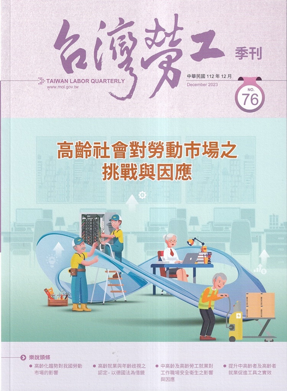 台灣勞工季刊第76期112.12高齡社會對勞動市場之挑戰與因...