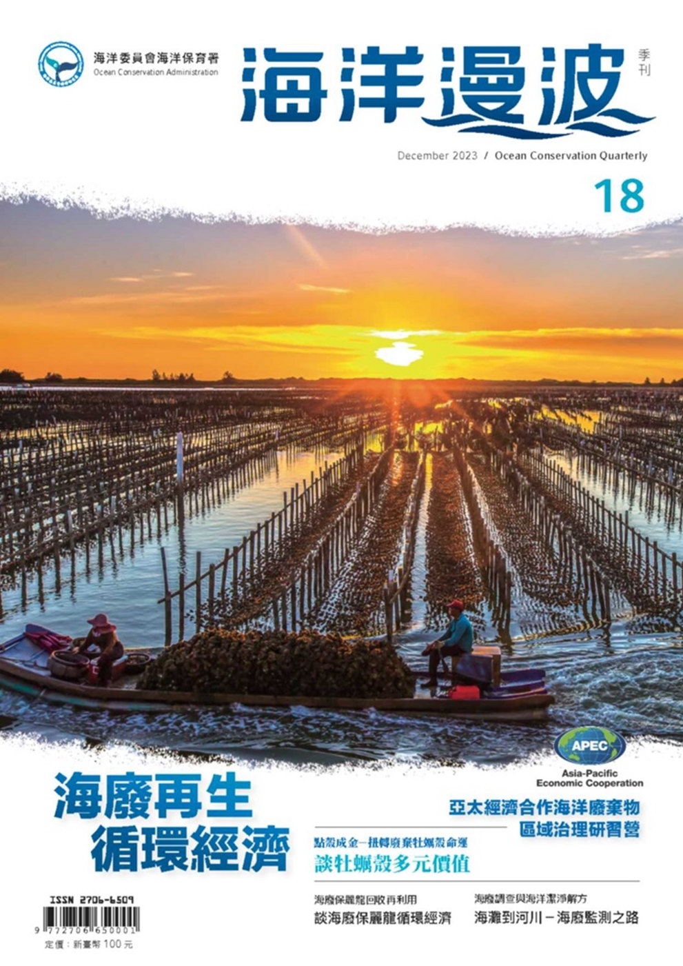 海洋漫波季刊第18期(2023/12)：海廢再生 循環經濟