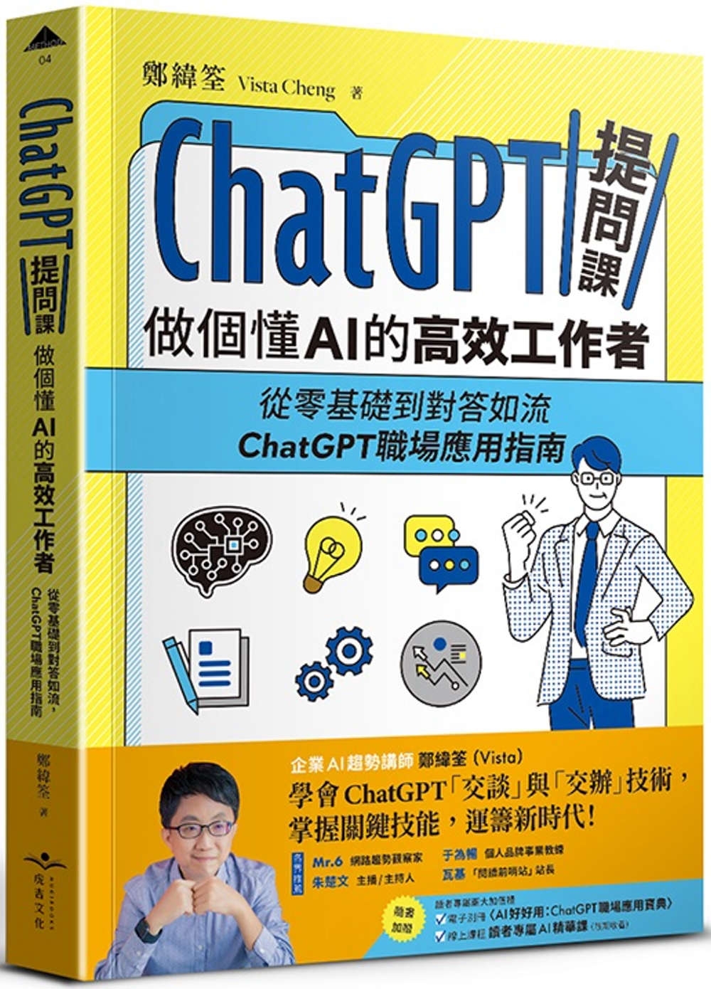 ChatGPT提問課，做個懂AI的高效工作者