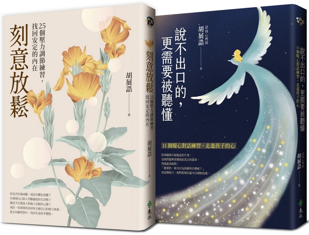 《刻意放鬆》+《說不出口的，更需要被聽懂》胡展誥心理師暢銷教養套書【博客來獨家】